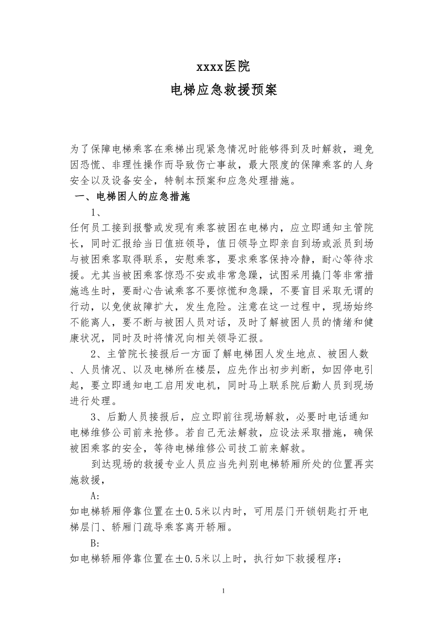 医学专题一医院电梯应急救援预案.docx_第1页