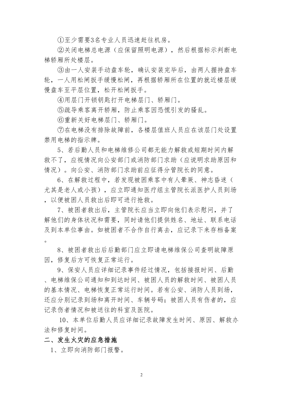 医学专题一医院电梯应急救援预案.docx_第2页