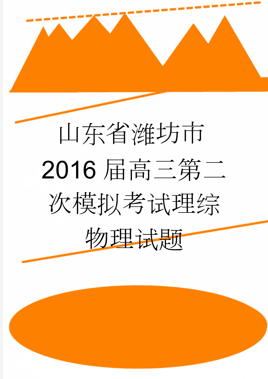 山东省潍坊市2016届高三第二次模拟考试理综物理试题(7页).doc_第1页