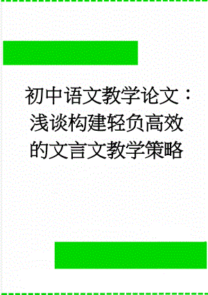 初中语文教学论文：浅谈构建轻负高效的文言文教学策略(5页).doc