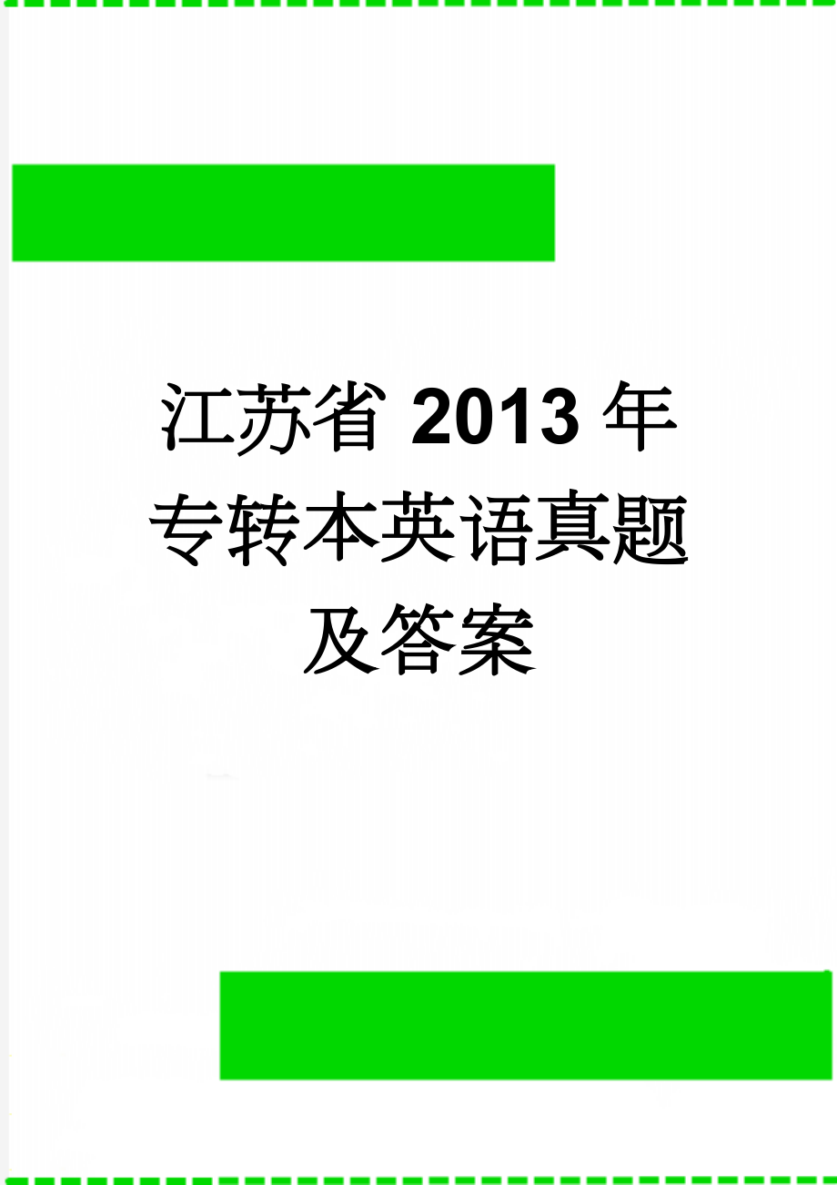 江苏省2013年专转本英语真题及答案(12页).doc_第1页