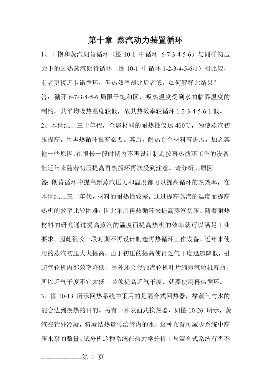 工程热力学思考题答案(6页).doc_第2页