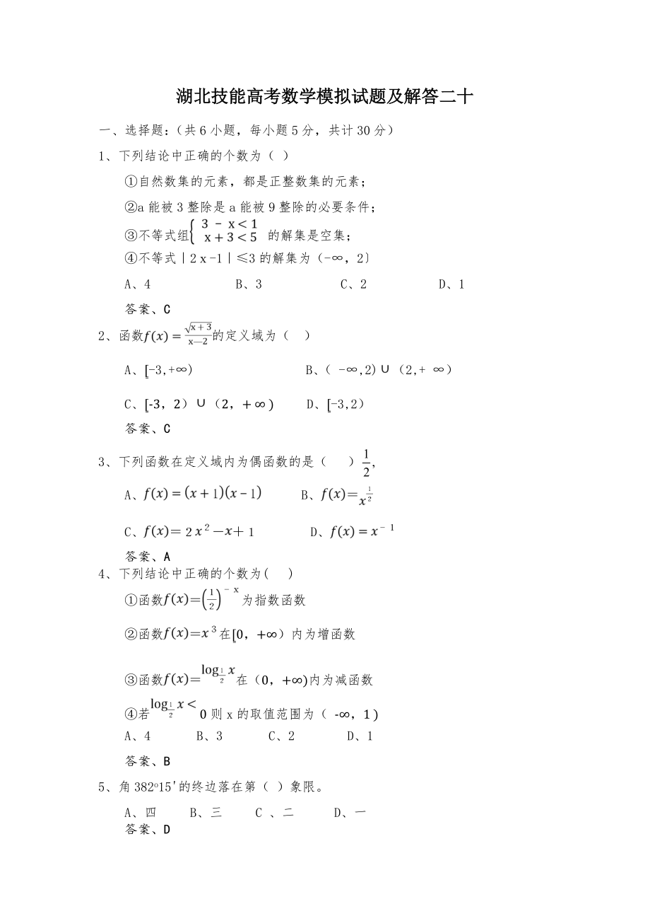 湖北技能高考数学模拟试题及解答二十.doc_第1页