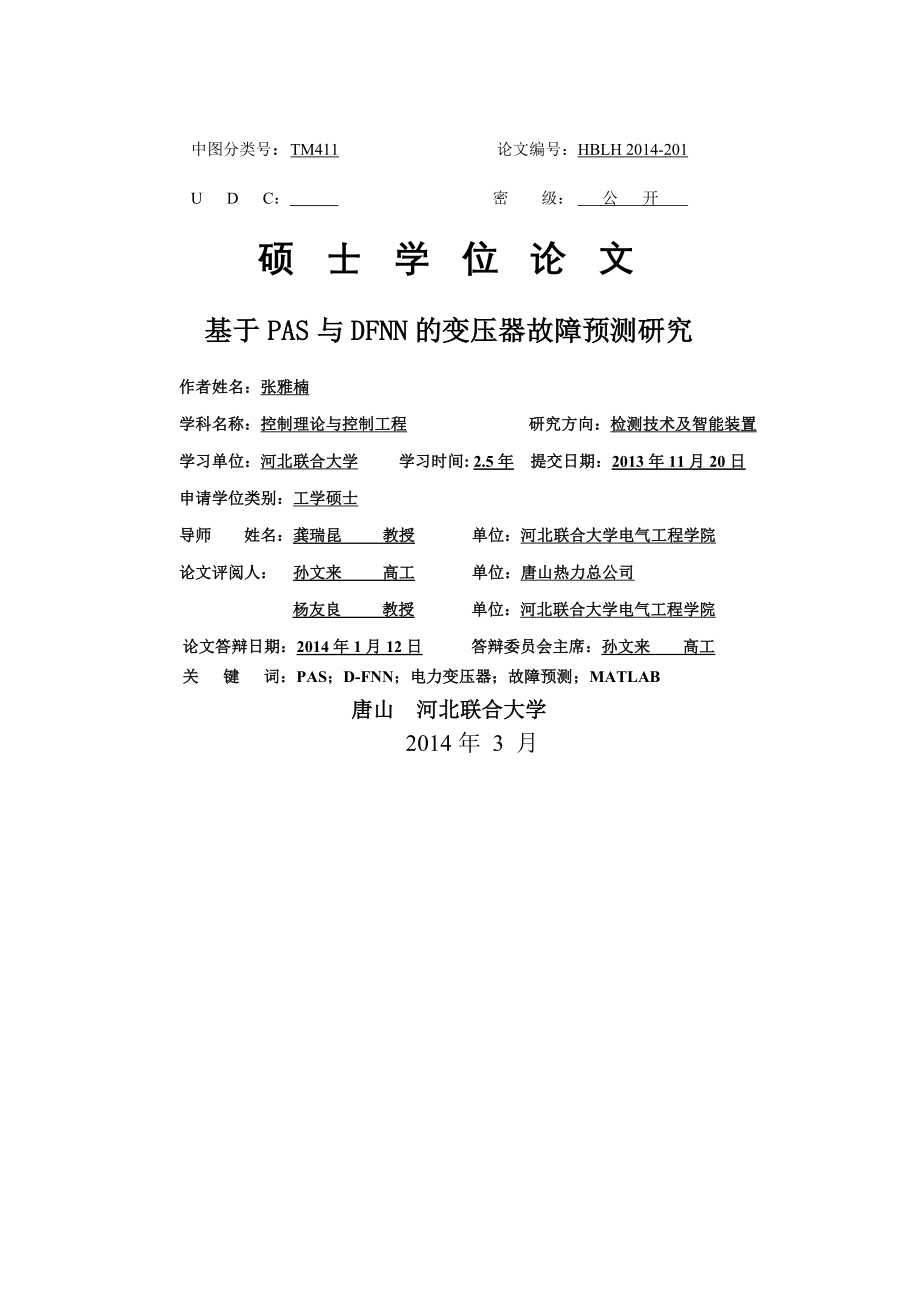 基于PAS与DFNN的变压器故障预测研究硕士学位论文(71页).doc_第2页