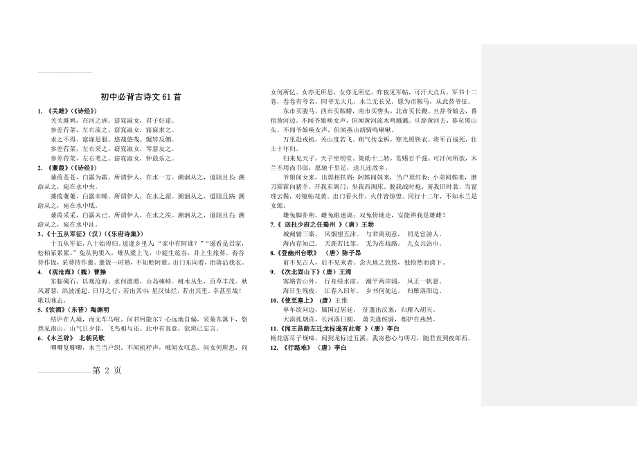 初中必背古诗文61首新课标2011版(10页).doc_第2页