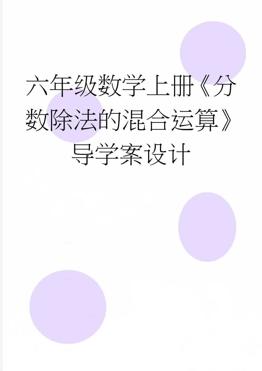 六年级数学上册《分数除法的混合运算》导学案设计(4页).doc_第1页