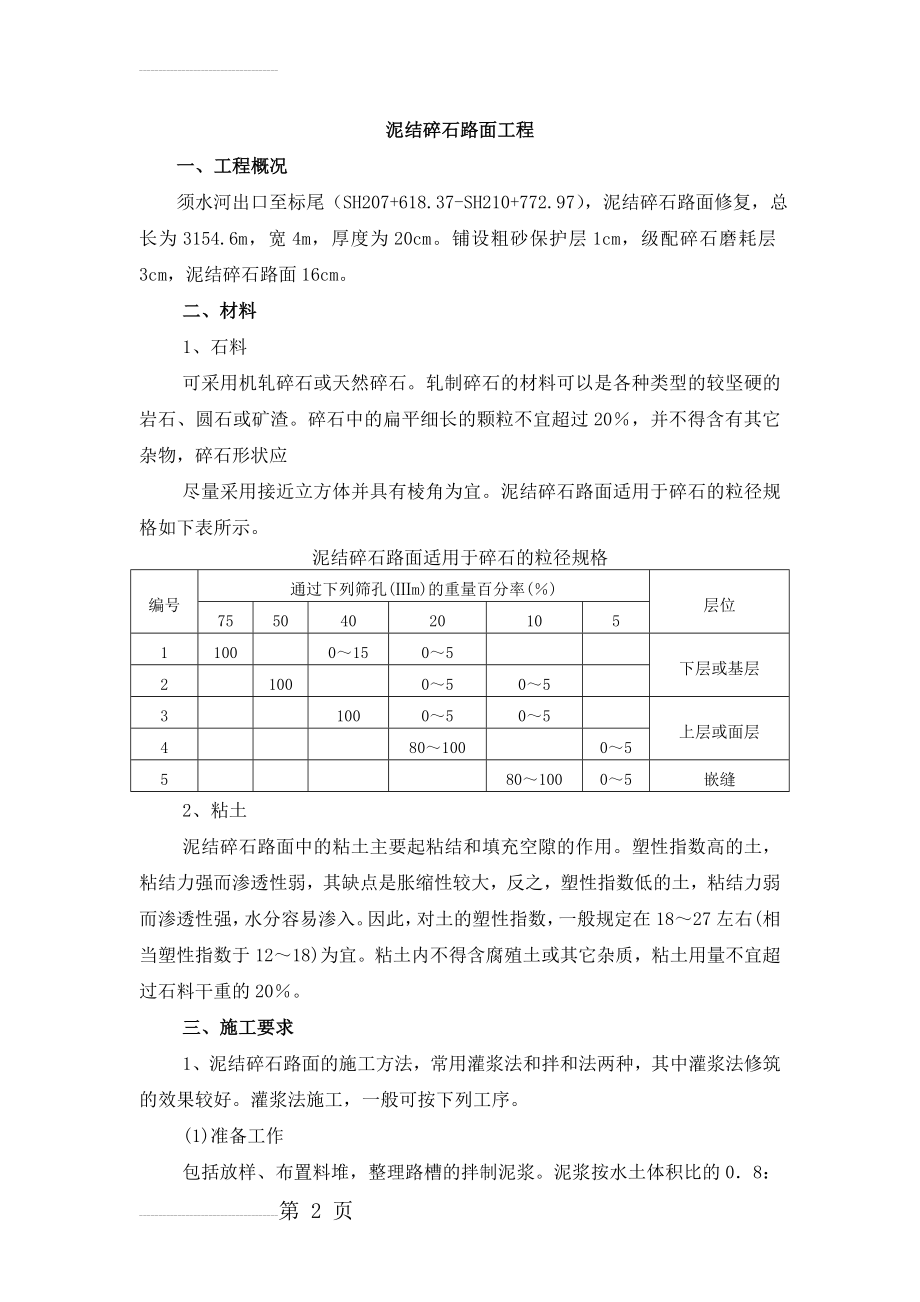 泥结碎石路面施工工艺(5页).doc_第2页