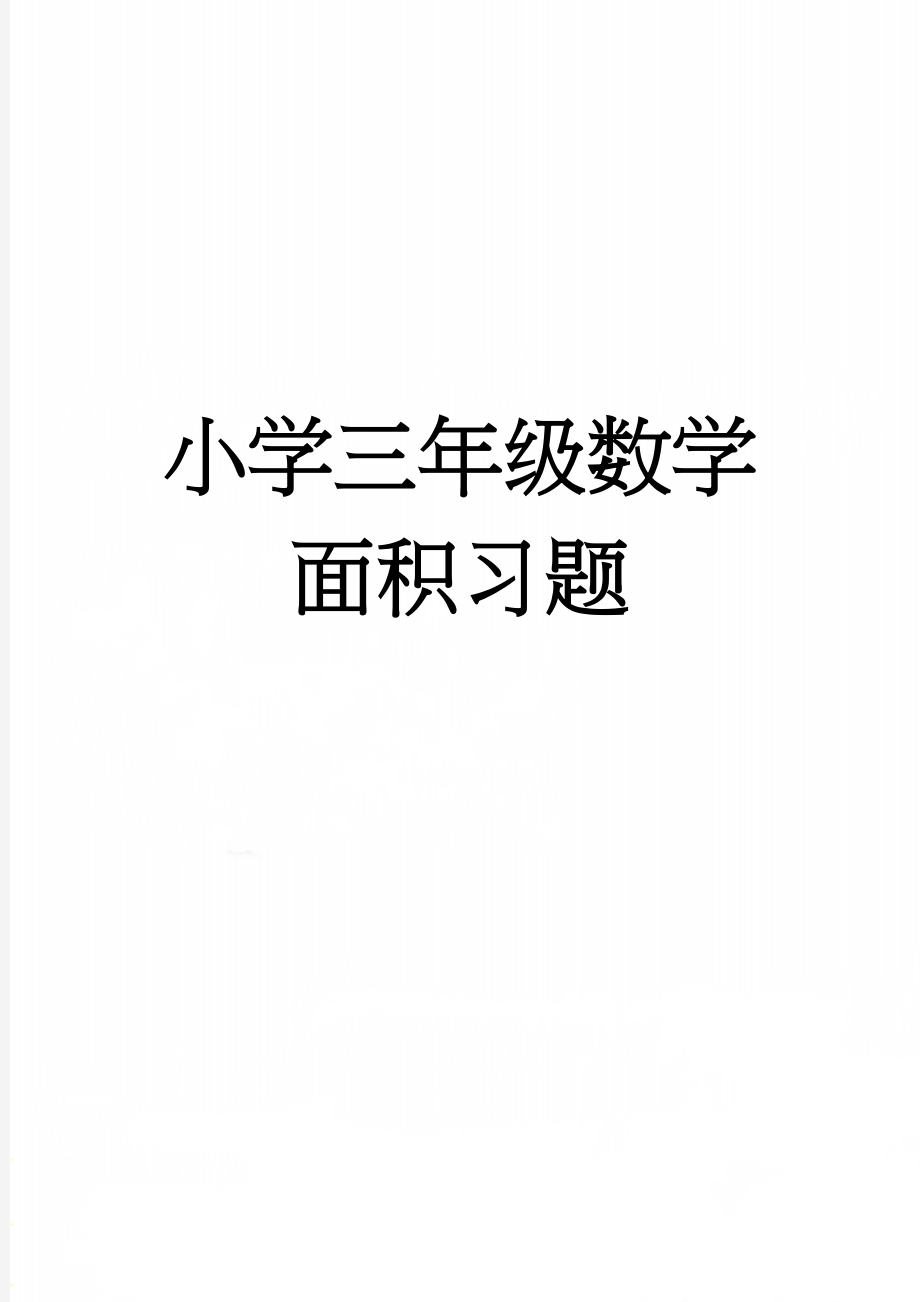 小学三年级数学面积习题(10页).doc_第1页