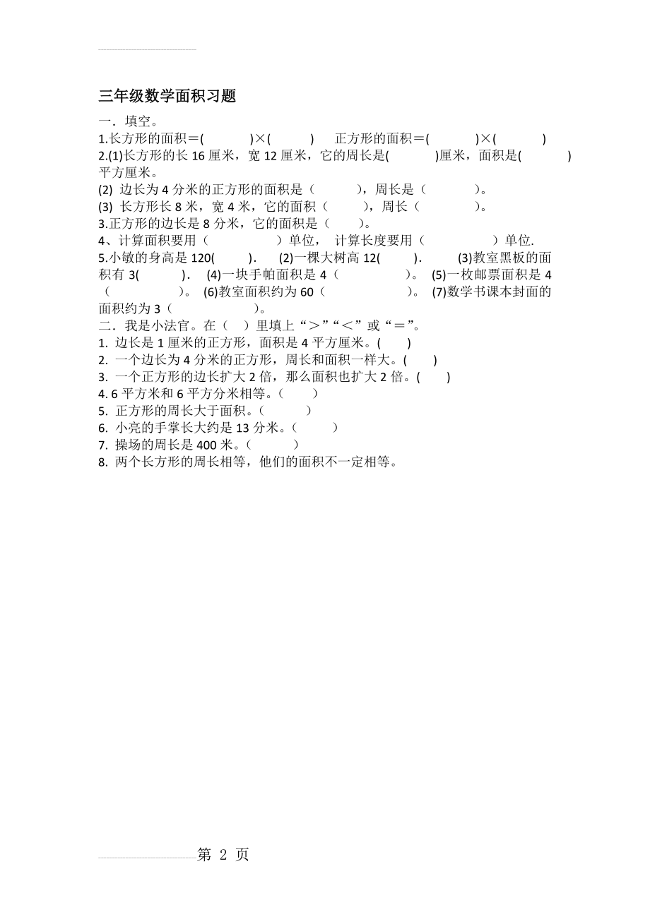 小学三年级数学面积习题(10页).doc_第2页