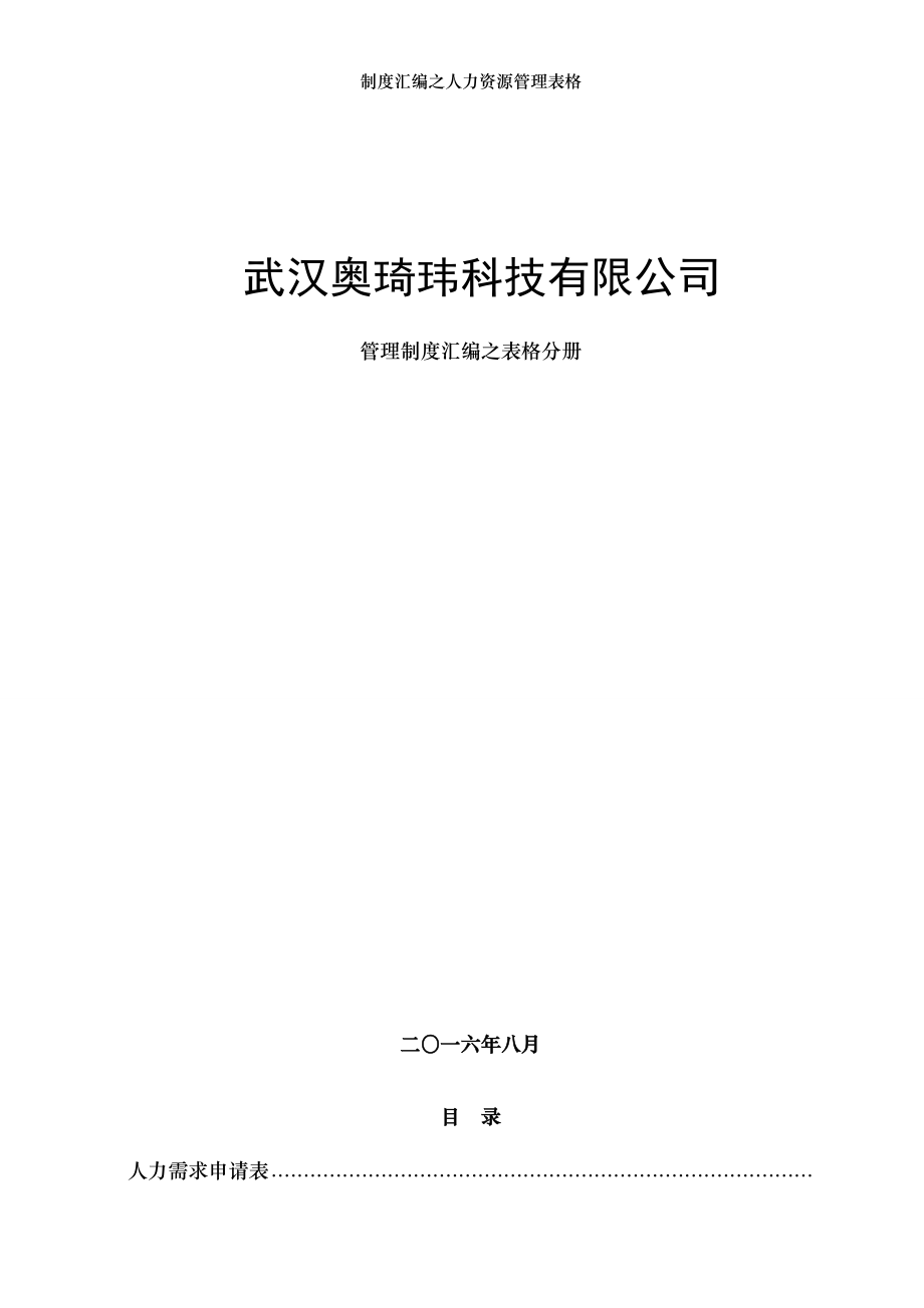 制度汇编之人力资源管理表格.doc_第1页