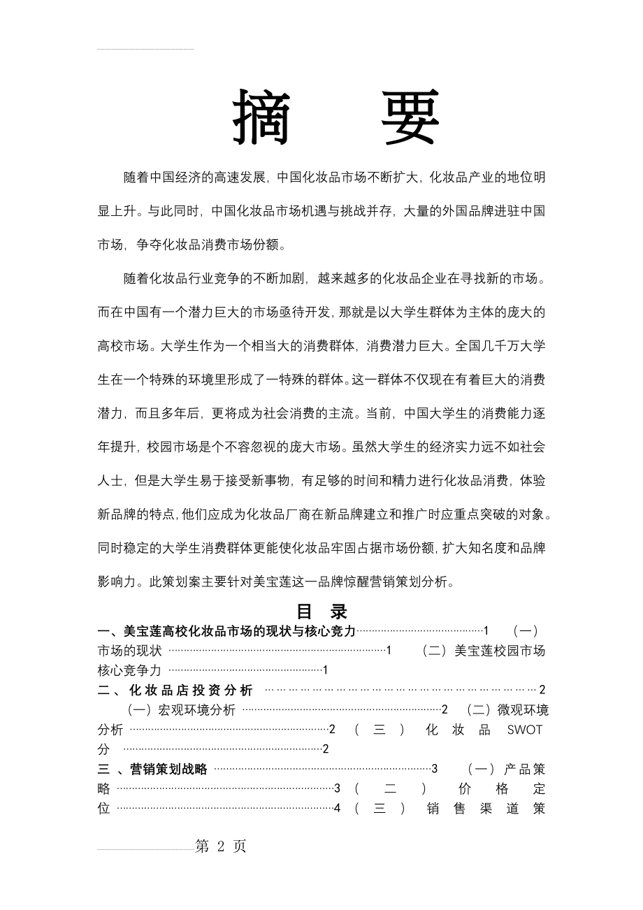 化妆品校园市场营销方案_营销策划课程设计(12页).docx_第2页