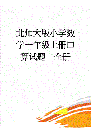 北师大版小学数学一年级上册口算试题　全册(27页).doc