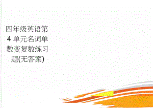 四年级英语第4单元名词单数变复数练习题(无答案)(4页).doc