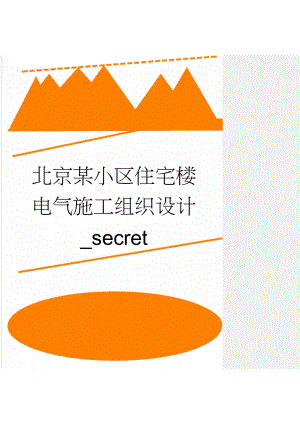 北京某小区住宅楼电气施工组织设计_secret(15页).doc