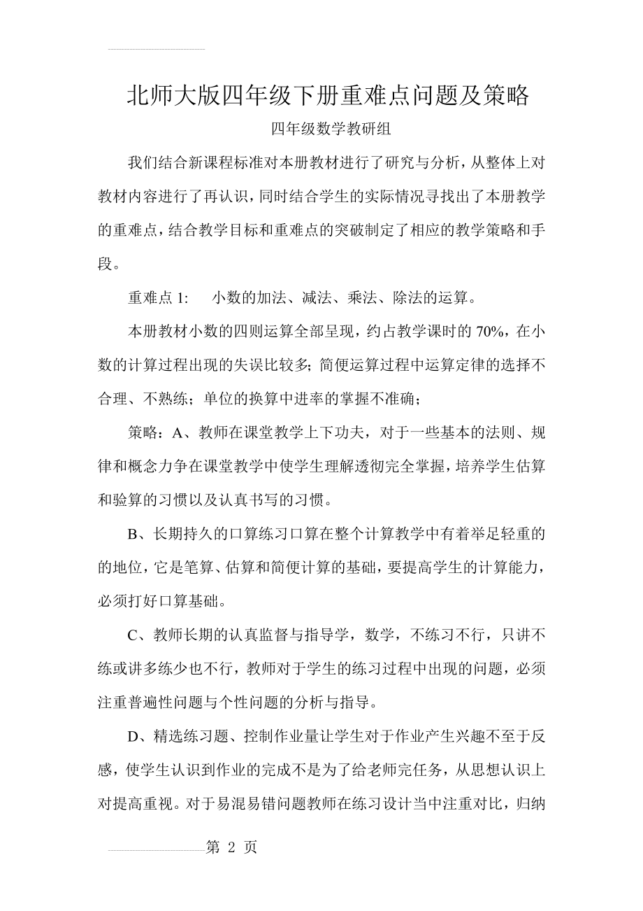 北师大版四年级下册重难点问题及策略(3页).doc_第2页