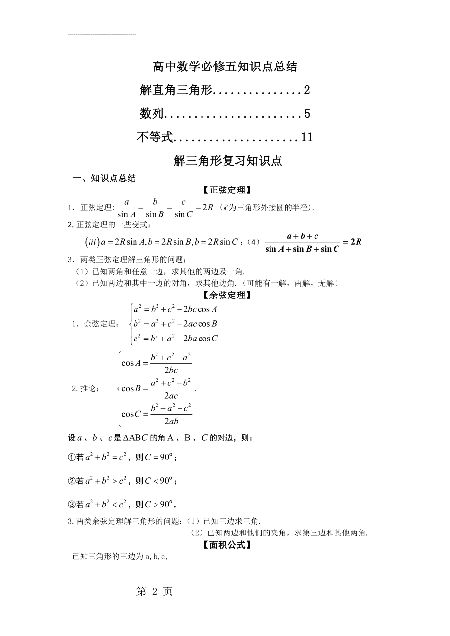 高中数学必修五知识点总结(12页).doc_第2页