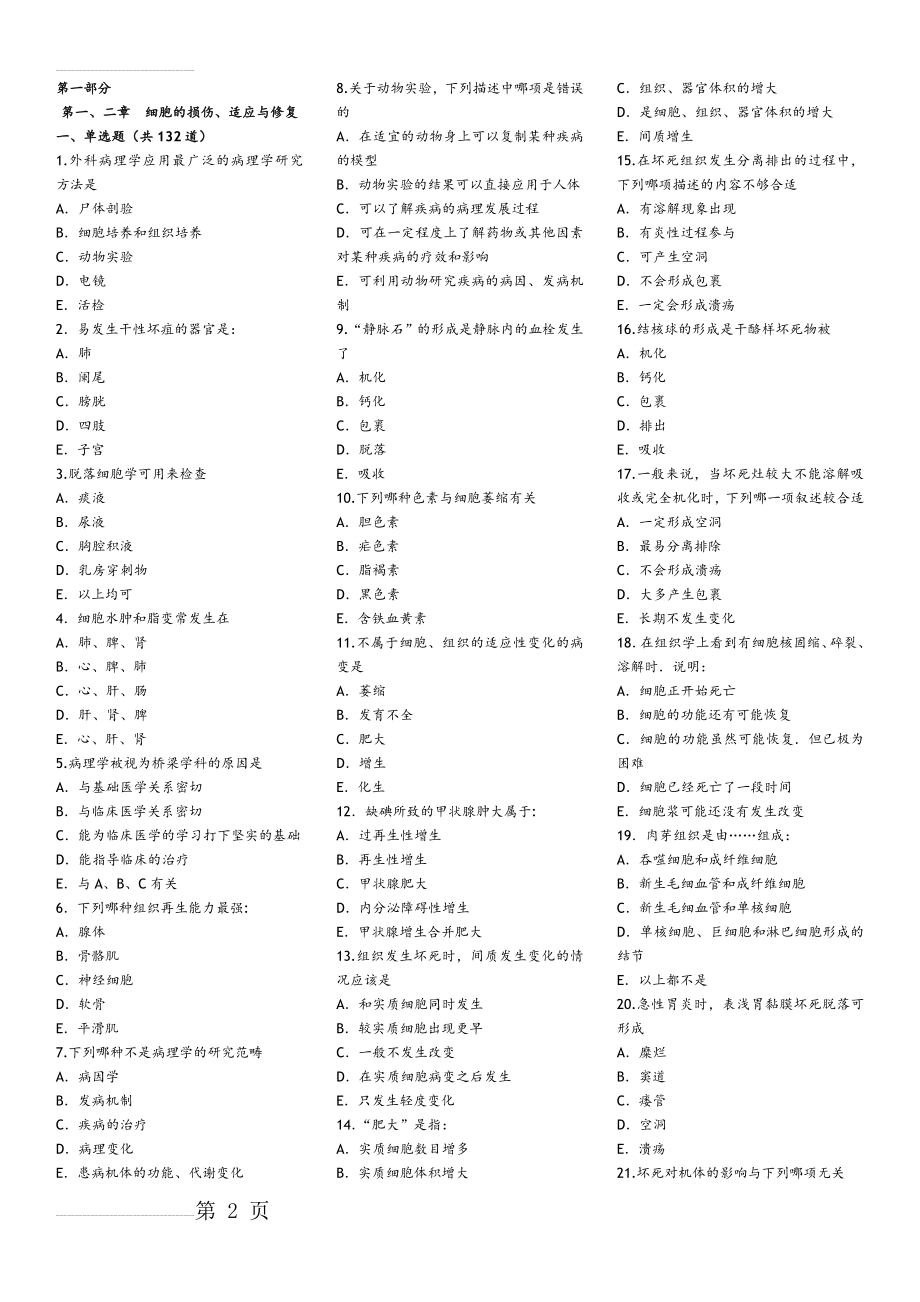 病理学考试试题库(带答案解析](59页).doc_第2页