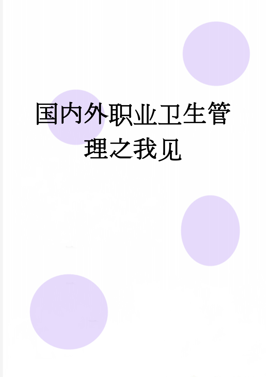 国内外职业卫生管理之我见(6页).docx_第1页