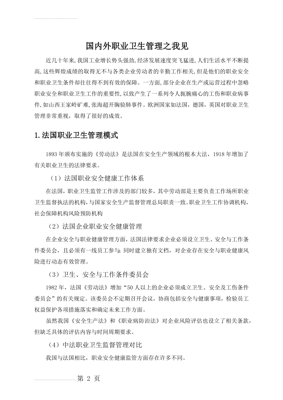 国内外职业卫生管理之我见(6页).docx_第2页