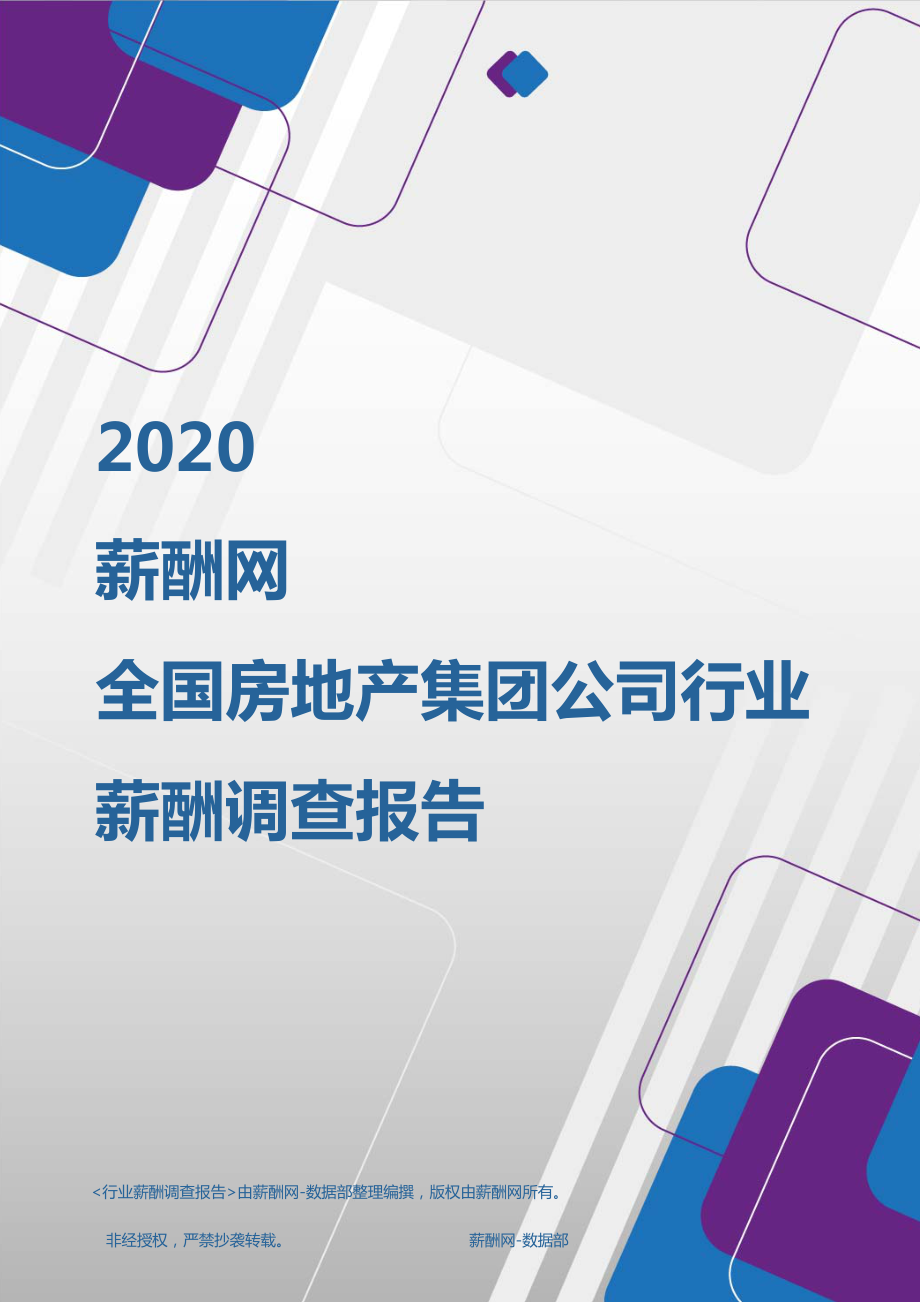 2020全国房地产集团公司行业薪酬调查报告.pdf_第1页