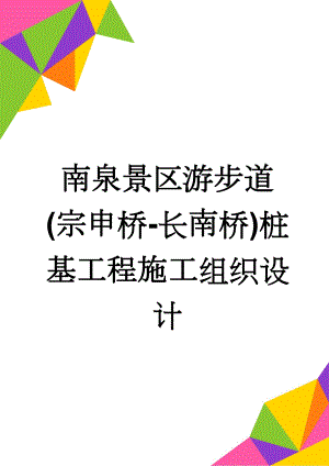 南泉景区游步道(宗申桥-长南桥)桩基工程施工组织设计(26页).doc