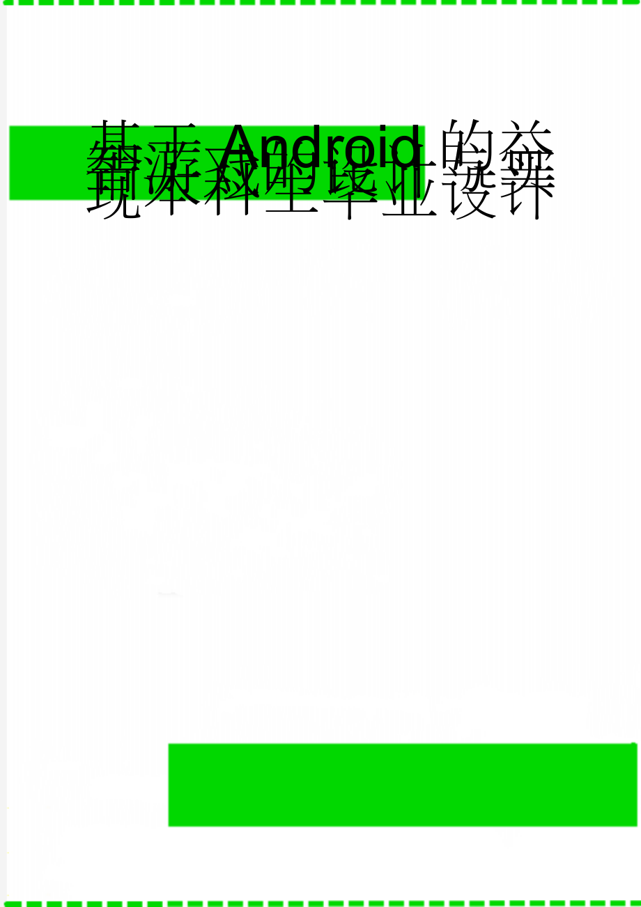 基于Android的益智游戏的设计与实现本科生毕业设计(30页).doc_第1页