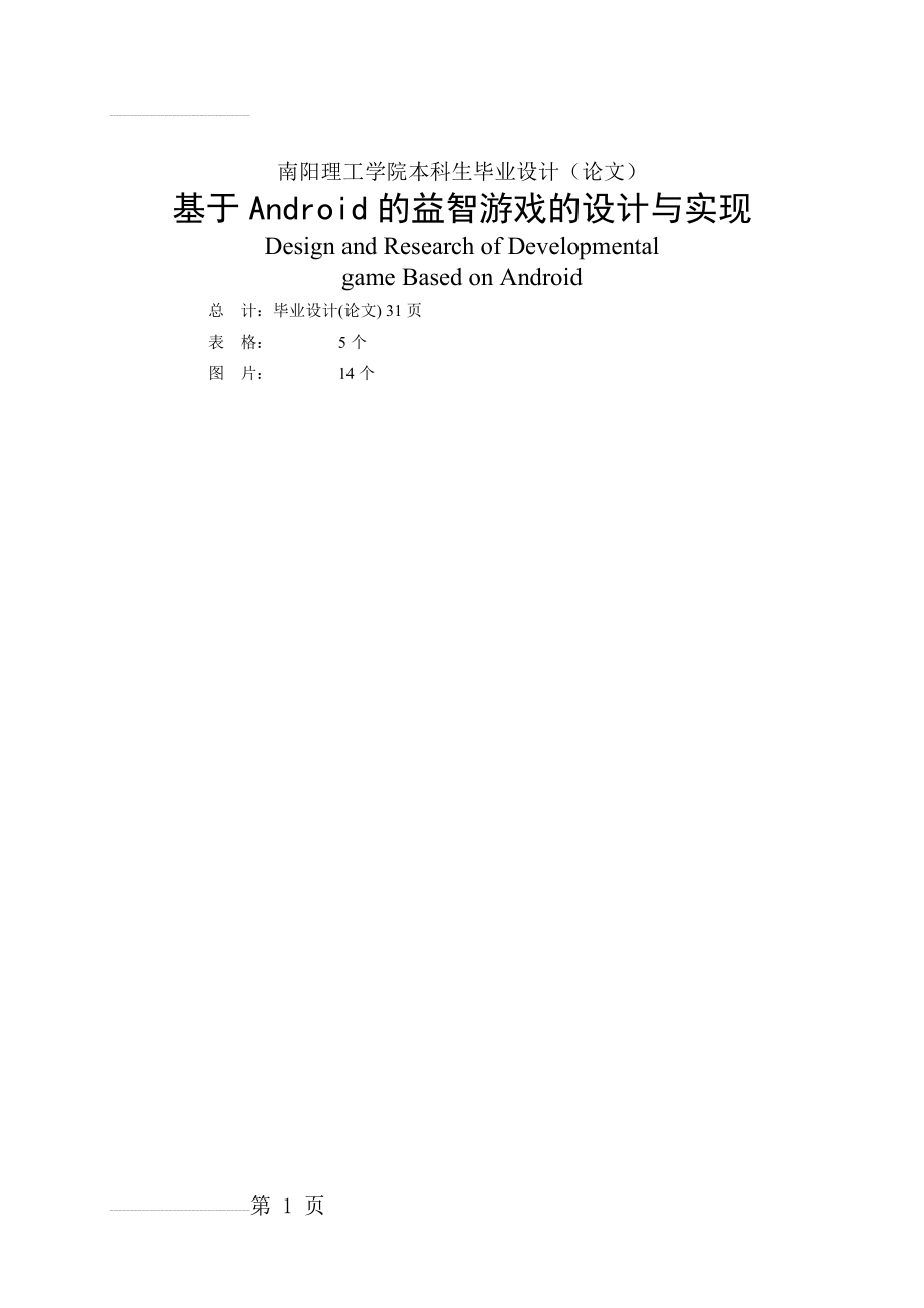 基于Android的益智游戏的设计与实现本科生毕业设计(30页).doc_第2页