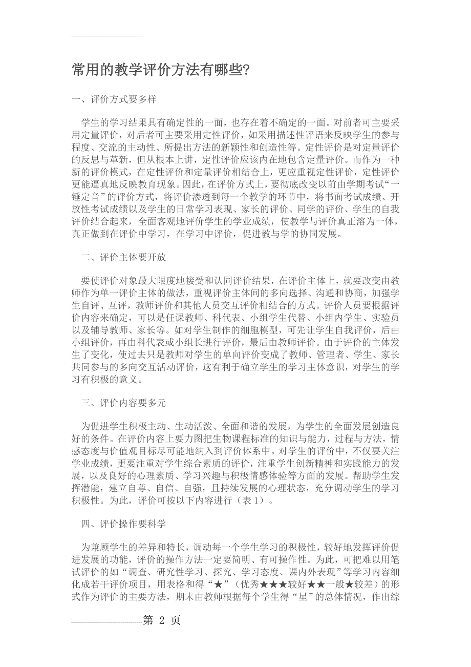 常用的教学评价方法有哪些(3页).doc_第2页