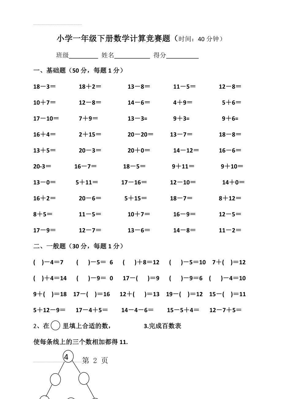 北师大版小学一年级数学下册计算竞赛试题(3页).doc_第2页