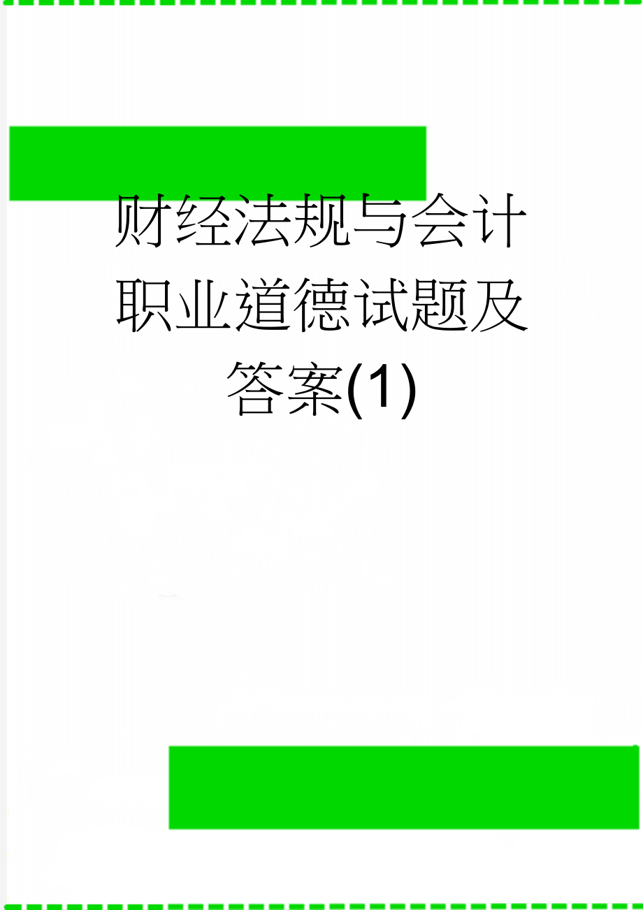 财经法规与会计职业道德试题及答案(1)(11页).doc_第1页