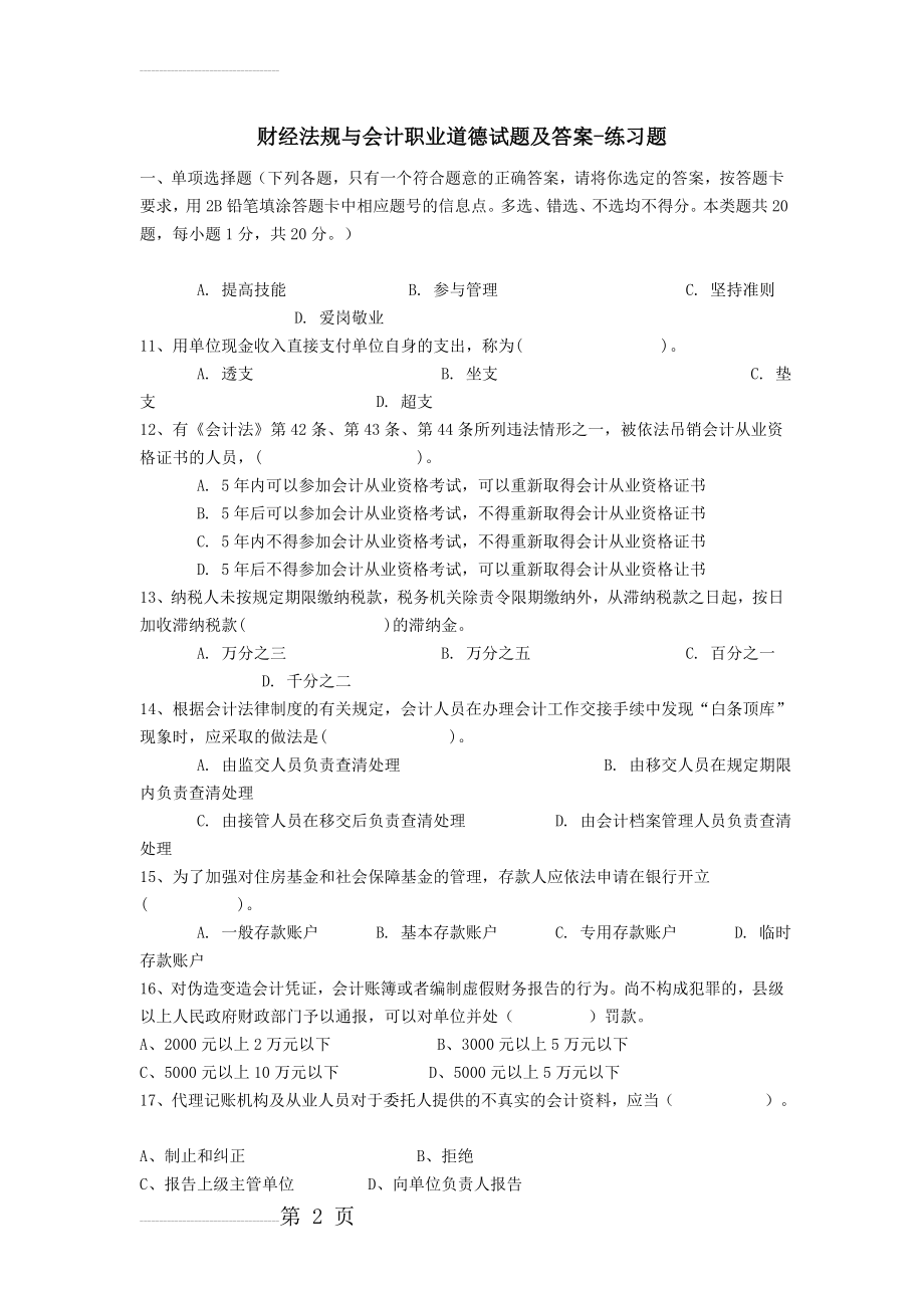 财经法规与会计职业道德试题及答案(1)(11页).doc_第2页