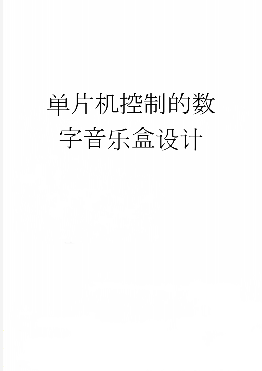 单片机控制的数字音乐盒设计(18页).doc_第1页