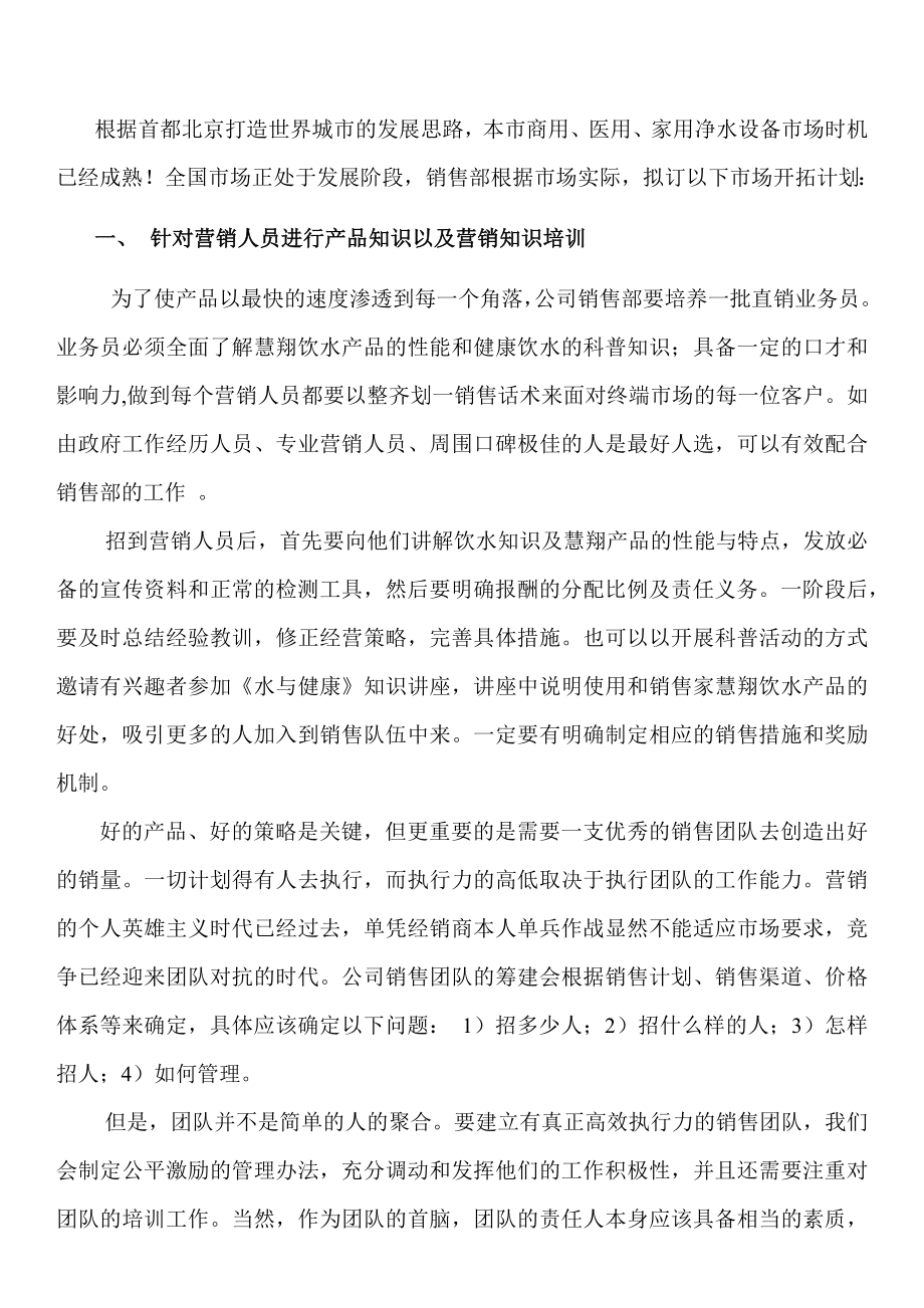 北京慧翔创新科技有限公司营销计划.docx_第1页