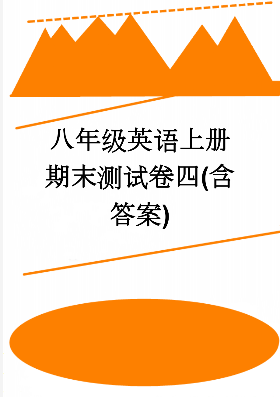 八年级英语上册期末测试卷四(含答案)(7页).doc_第1页