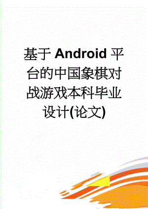 基于Android平台的中国象棋对战游戏本科毕业设计(论文)(36页).doc