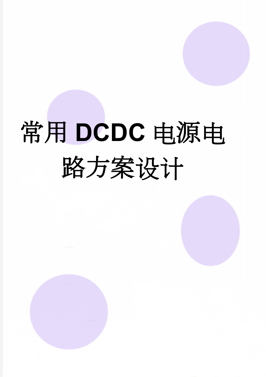 常用DCDC电源电路方案设计(5页).doc_第1页