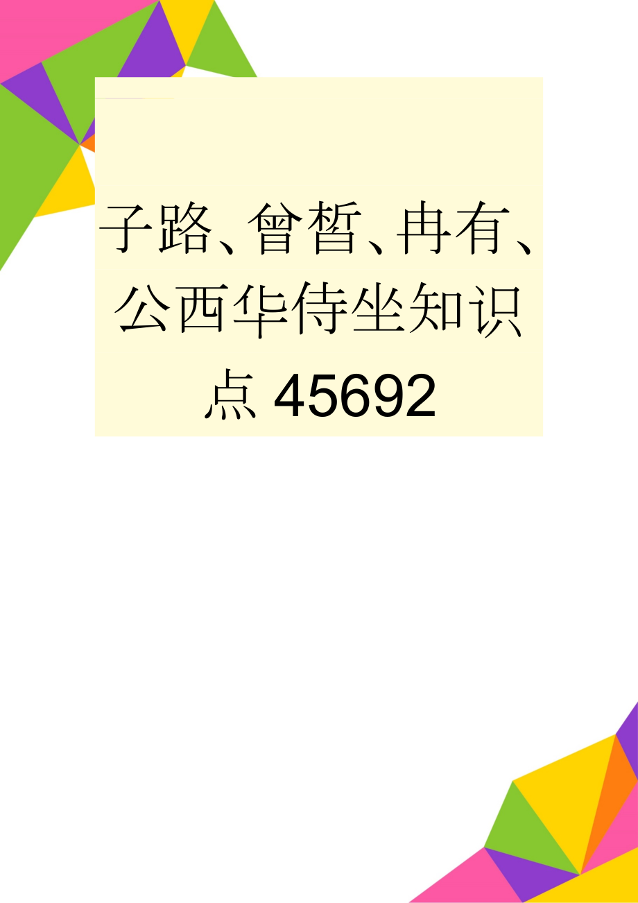 子路、曾皙、冉有、公西华侍坐知识点45692(8页).doc_第1页