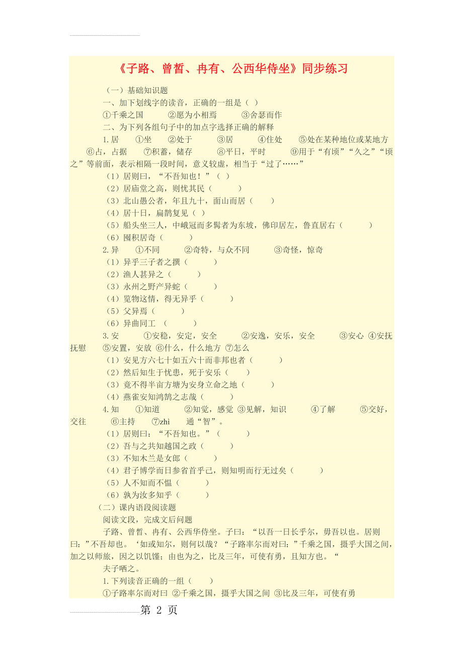 子路、曾皙、冉有、公西华侍坐知识点45692(8页).doc_第2页