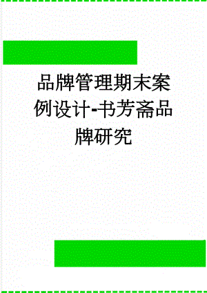 品牌管理期末案例设计-书芳斋品牌研究(20页).docx