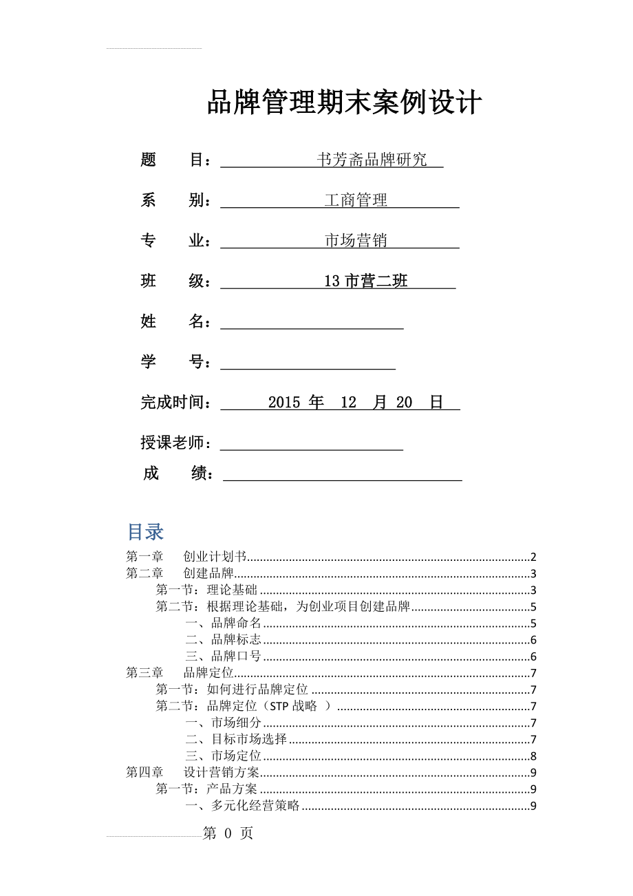 品牌管理期末案例设计-书芳斋品牌研究(20页).docx_第2页