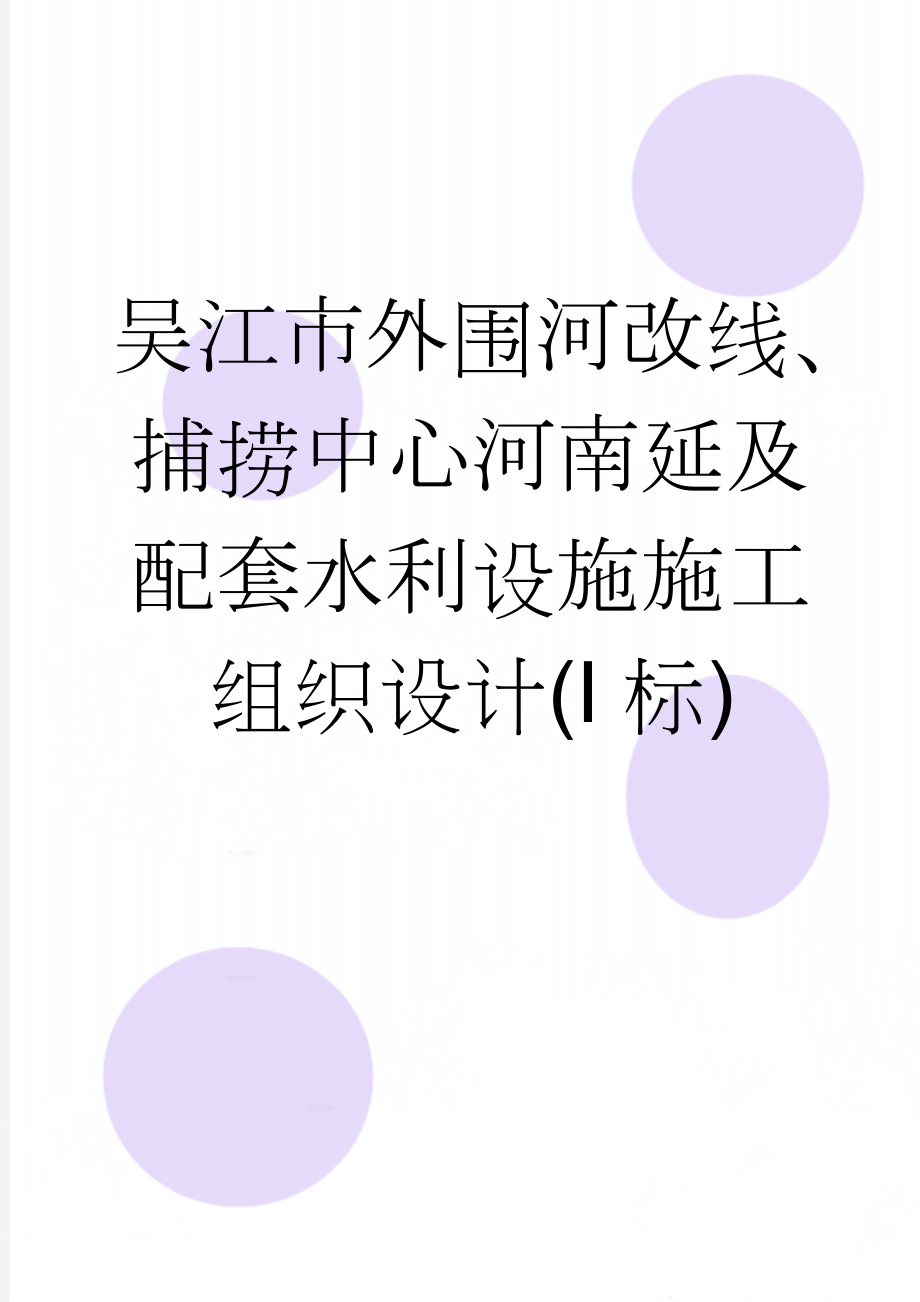 吴江市外围河改线、捕捞中心河南延及配套水利设施施工组织设计(I标)(39页).doc_第1页