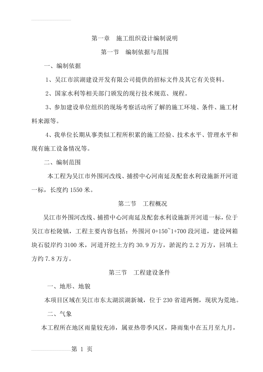 吴江市外围河改线、捕捞中心河南延及配套水利设施施工组织设计(I标)(39页).doc_第2页