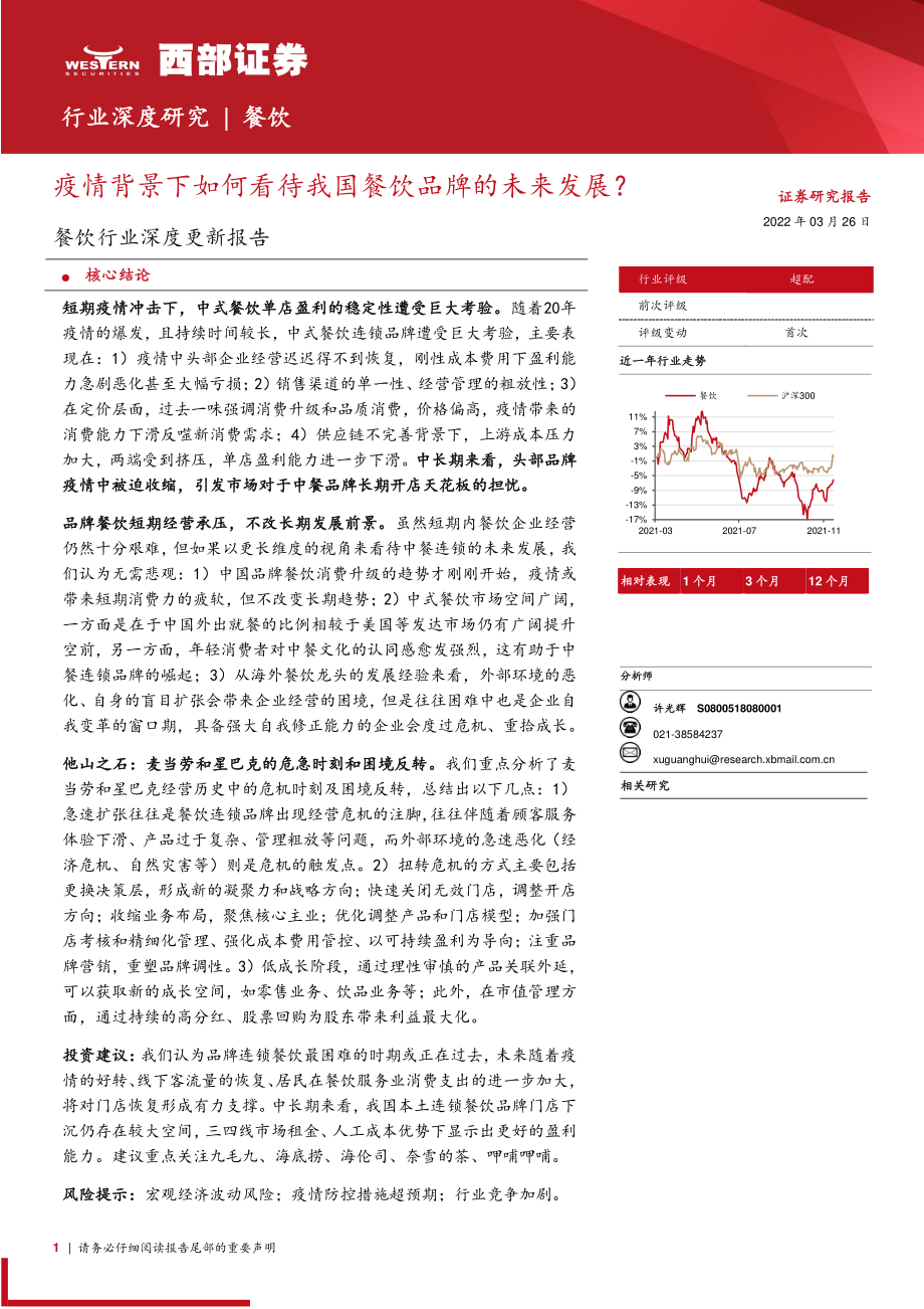 2022餐饮行业深度更新报告：疫情背景下如何看待我国餐饮品牌的未来发展？（20页）.pdf_第1页