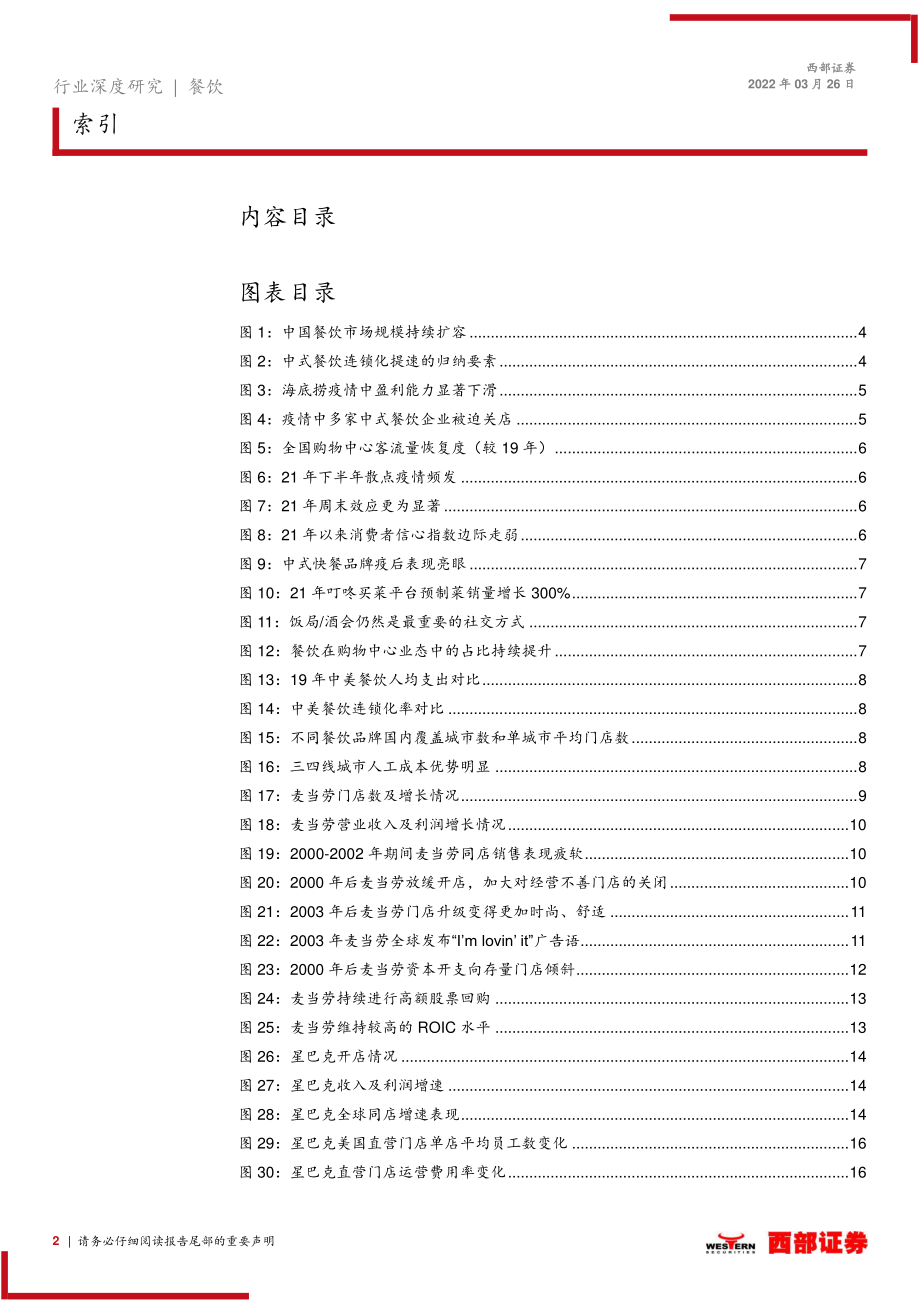 2022餐饮行业深度更新报告：疫情背景下如何看待我国餐饮品牌的未来发展？（20页）.pdf_第2页