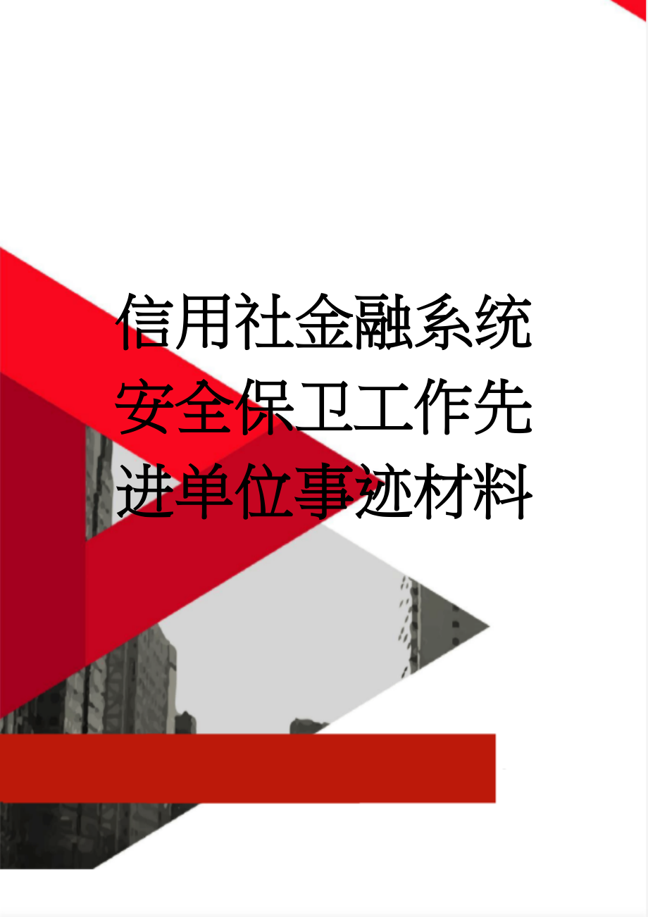 信用社金融系统安全保卫工作先进单位事迹材料(8页).docx_第1页