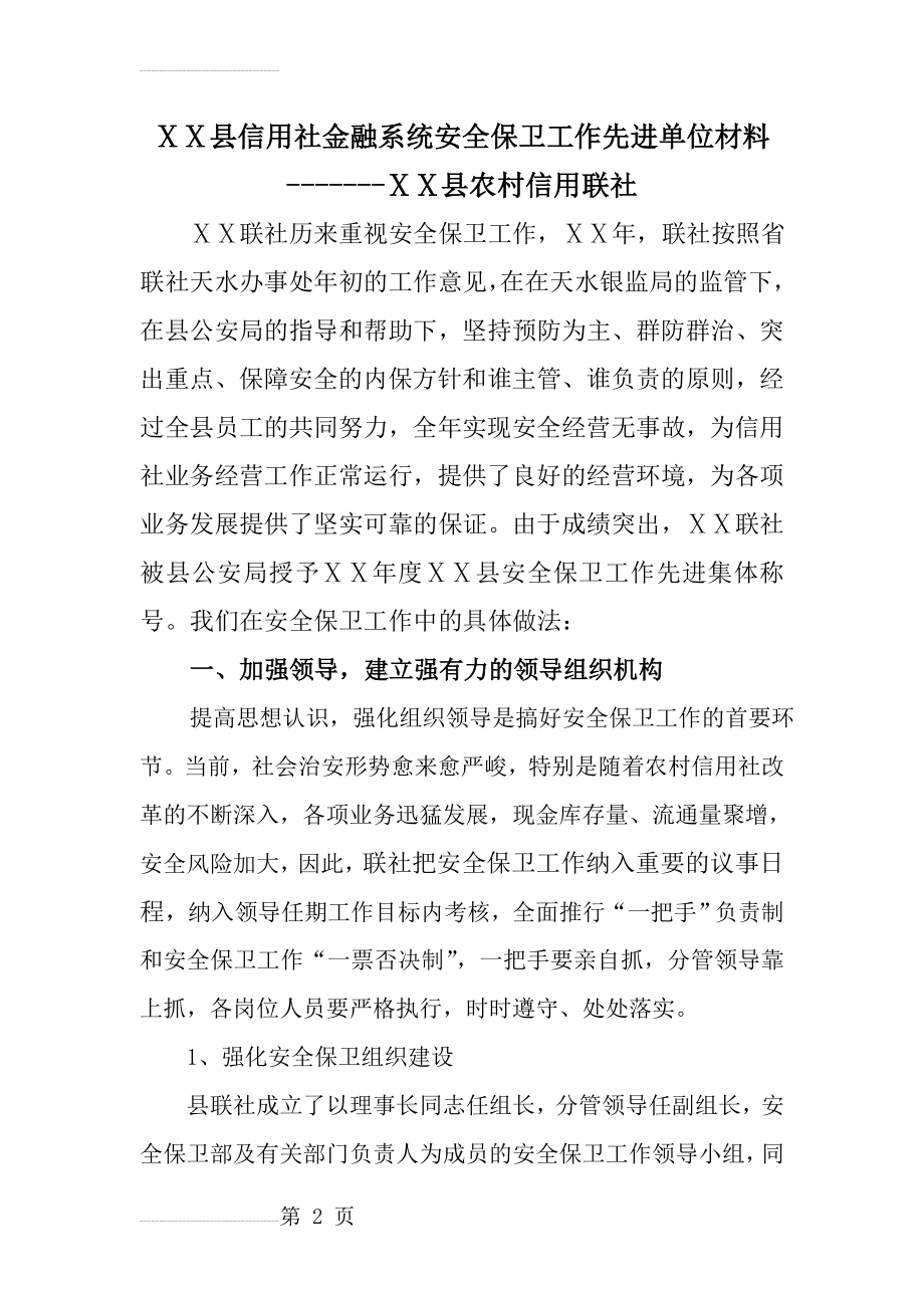 信用社金融系统安全保卫工作先进单位事迹材料(8页).docx_第2页