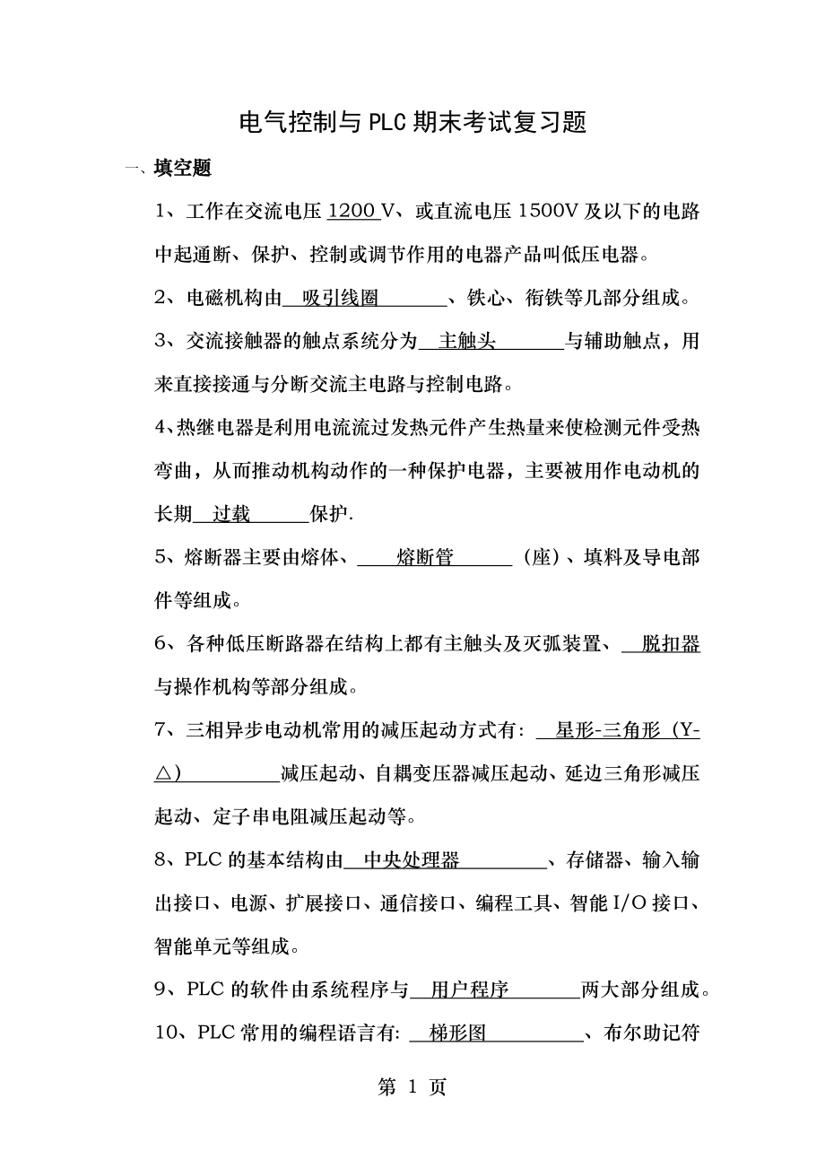 电气控制与PLC期末考试复习题.doc_第1页