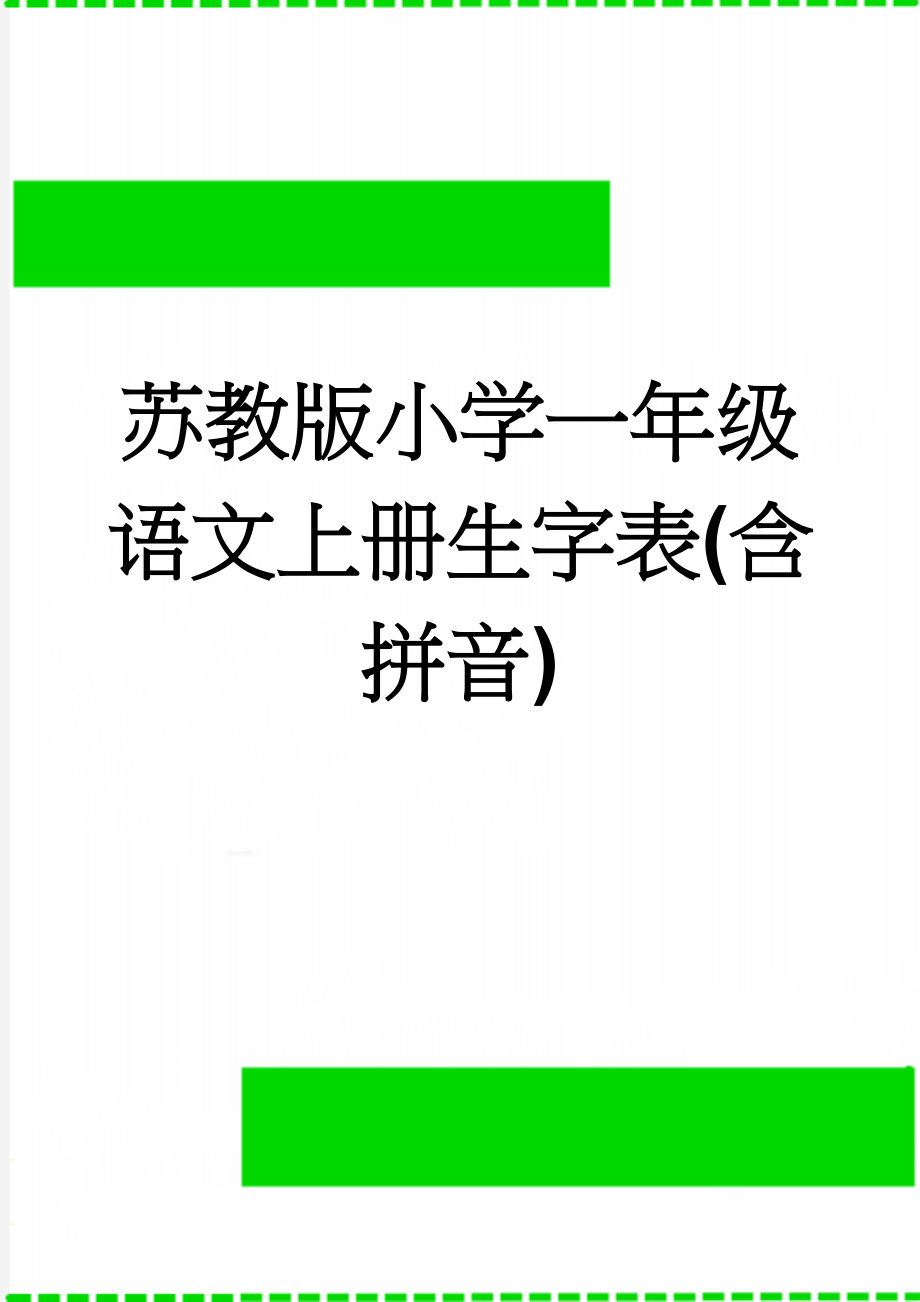 苏教版小学一年级语文上册生字表(含拼音)(4页).doc_第1页