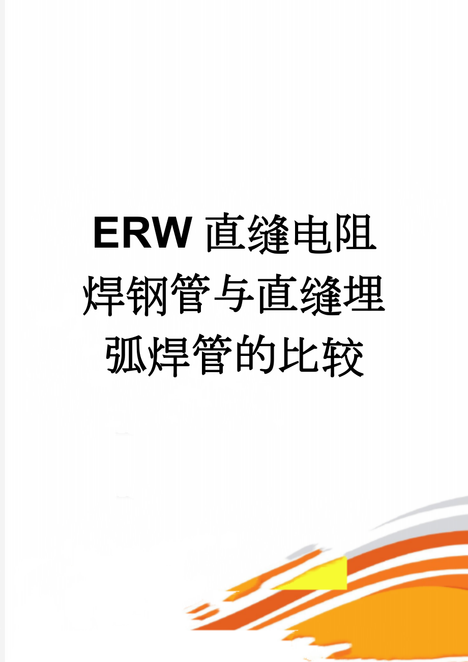 ERW直缝电阻焊钢管与直缝埋弧焊管的比较(3页).doc_第1页