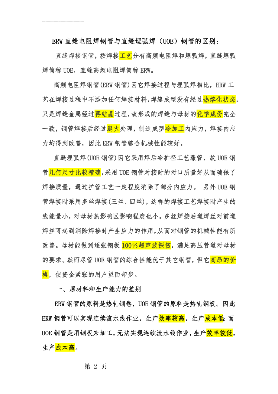 ERW直缝电阻焊钢管与直缝埋弧焊管的比较(3页).doc_第2页